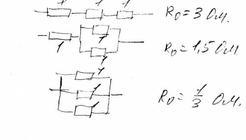 Три одинаковых по 1 ом соединяют различными начертите схемы этих соединений и рассчитайте общее сопр