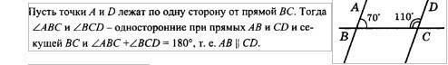 Известно, что уголabc= 70 градусов, а уголbcd = 110 градусов. могут ли прямые ab и cd быть: a)паралл