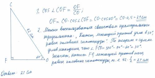 Впрямоугольном треугольнике cfo гипотенуза 42 см угол.o равен 60 градусов найти fo решить