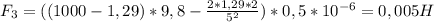 F_3=((1000-1,29)*9,8- \frac{2*1,29*2}{5^2})*0,5*10^{-6}=0,005H