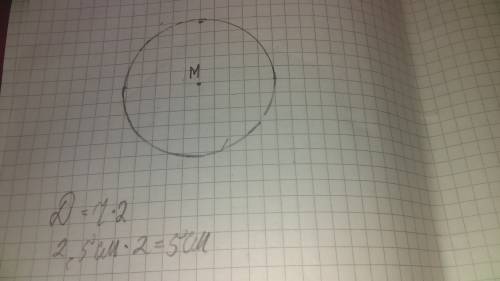 Начертите окружность радиуса 2см 5мм с центром м. вычислите диаметр этой окружности