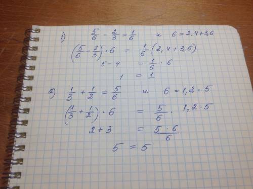 Выполните почленное умножение верных числовых равенств 5/6-2/3=1/6 и 6=2,4+3,6 1/3+1/2=5/6 и 6=1,2×5