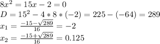 8x^{2} =15x-2=0 \\ D= 15^{2} - 4*8*(-2)=225-(-64)=289 \\ x_{1} = \frac{-15- \sqrt{289} }{16} = -2 \\ x_{2} = \frac{-15+ \sqrt{289} }{16} =0.125