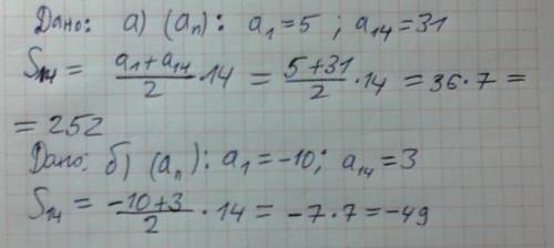 Найдите сумму первых четырнадцати членов арифметической прогрессии (an) если a)a1=5,a14=31 б)a1=-10,
