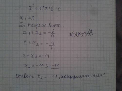 Один из корней уравнения x в квадрате + 11x+6=0 равен 3. найдите другой корень и коэффициент