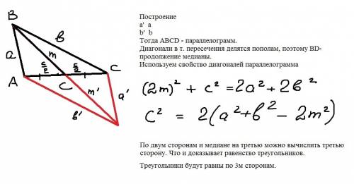 Доказать равенство треугольников по двум сторонам и медиане проведённой к третьей стороне