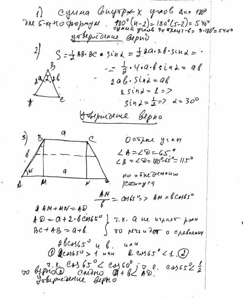 Верно ли утверждение? 1)сумма углов трех треугольников равна сумме углов пятиугольника. 2)если площа