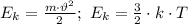 E_k= \frac{m\cdot \vartheta^2}{2} ; \ E_k= \frac{3}{2} \cdot k\cdot T