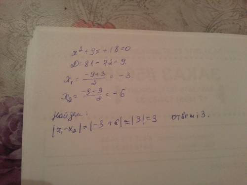 Найдите модуль разности корней уравнения x^2+9x+18=0 равен 3