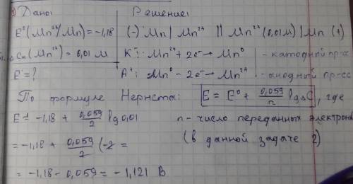 Составить гальванический элемент, используя в качестве анода марганцовый электрод. вычислить эдс в с