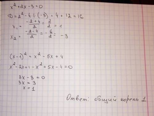 Найдите общие корни уравнений, если они имеются у х^2+2х-3=0 и (х-1)^2=х^2-5х+4 ^2 - вторая степень