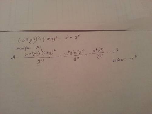 При выражения (-x^2y^3)^3*(-xy)^2 одним из множителей будет y^11. укажите втором множитель