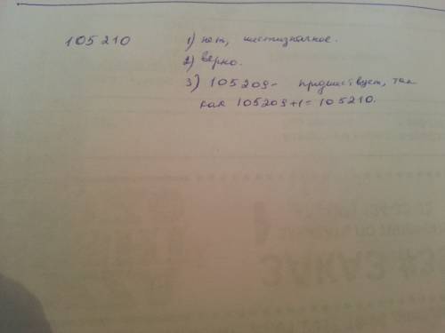 Дано число сто пять тысяч двести десять. верно ли утверждение? 1) это число пятизначное. 2) в записи