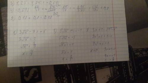 Решите уравнения 1) 3√х-7=-5 2) 5√5х+4=-1 3)3х+1=√1-х