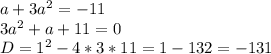 a+3a^2= -11 \\ 3a^2+a+11=0 \\ D=1^2-4*3*11=1-132=-131