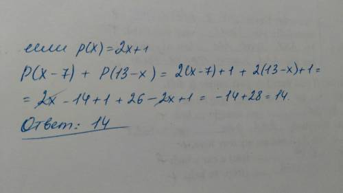 P(x-7)+p(13-x) , если p(x)=2x+1 получается -14, а с ответом не совпадает? ?