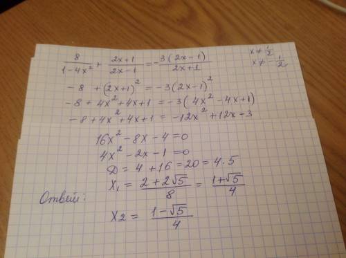 Решите уравнение (2х+1/2х-1)+(8/1-4х^2х)=(3(2х-1)/-(2х+1) , много ))