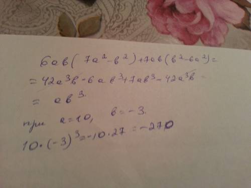 Найди значение выражения 6ab(7a2−b2)+7ab(b2−6a2) при a=10,b=−3