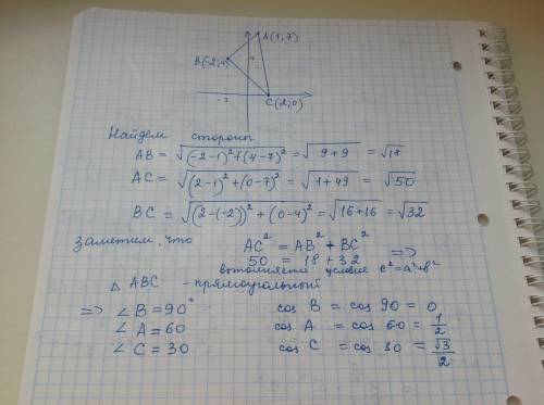 Найдите косинусы углов треугольника авс , если а(1; 7) в(-2; 4) с(2; 0)