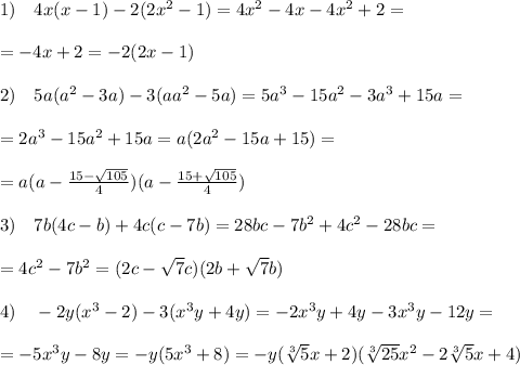 1)\quad 4x(x-1)-2(2x^2-1)=4x^2-4x-4x^2+2=\\\\=-4x+2=-2(2x-1)\\\\2)\quad 5a(a^2-3a)-3(aa^2-5a)=5a^3-15a^2-3a^3+15a=\\\\=2a^3-15a^2+15a=a(2a^2-15a+15)=\\\\=a(a-\frac{15-\sqrt{105}}{4})(a-\frac{15+\sqrt{105}}{4})\\\\3)\quad 7b(4c-b)+4c(c-7b)=28bc-7b^2+4c^2-28bc=\\\\=4c^2-7b^2=(2c-\sqrt7c)(2b+\sqrt7b)\\\\4)\quad -2y(x^3-2)-3(x^3y+4y)=-2x^3y+4y-3x^3y-12y=\\\\=-5x^3y-8y=-y(5x^3+8)=-y(\sqrt[3]5x+2)(\sqrt[3]{25}x^2-2\sqrt[3]5x+4)