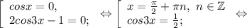 \left [\begin{array}{lcl} {{cosx=0,} \\ {2cos3x-1=0;}} \end{array} \right.\Leftrightarrow \left [ \begin{array}{lcl} {{x=\frac{\pi }{2} +\pi n ,~n\in\mathbb {Z}} \\ {cos3x=\frac{1}{2}; }} \end{array} \right.\Leftrightarrow