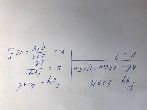 Рассчитайте коэффициент жесткости пружины если сила растяжения пружины 2,25н а удлинение 15см
