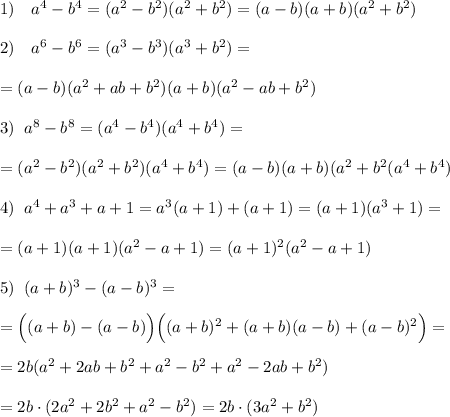 1)\quad a^4-b^4=(a^2-b^2)(a^2+b^2)=(a-b)(a+b)(a^2+b^2)\\\\2)\quad a^6-b^6=(a^3-b^3)(a^3+b^2)=\\\\=(a-b)(a^2+ab+b^2)(a+b)(a^2-ab+b^2)\\\\3)\; \; a^8-b^8=(a^4-b^4)(a^4+b^4)=\\\\=(a^2-b^2)(a^2+b^2)(a^4+b^4)=(a-b)(a+b)(a^2+b^2(a^4+b^4)\\\\4)\; \; a^4+a^3+a+1=a^3(a+1)+(a+1)=(a+1)(a^3+1)=\\\\=(a+1)(a+1)(a^2-a+1)=(a+1)^2(a^2-a+1)\\\\5)\; \; (a+b)^3-(a-b)^3=\\\\=\Big((a+b)-(a-b)\Big)\Big ((a+b)^2+(a+b)(a-b)+(a-b)^2\Big)=\\\\=2b(a^2+2ab+b^2+a^2-b^2+a^2-2ab+b^2)\\\\=2b\cdot (2a^2+2b^2+a^2-b^2)=2b\cdot (3a^2+b^2)
