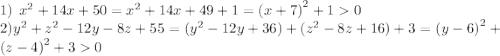 1) \: \: {x}^{2} + 14x + 50 = {x}^{2} + 14x + 49 + 1 = {(x + 7)}^{2} + 1 0 \\ 2){y}^{2} + {z}^{2} - 12y - 8z + 55 = ( {y}^{2} - 12y + 36) + ( {z}^{2} - 8z + 16) + 3 = {(y - 6)}^{2} + {(z - 4)}^{2} + 3 0
