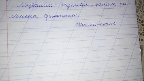 Ата-аналарыңмен әңгімелесіп, олардың істейтін кәсібіне қатысты термин сөздерді жинастырып жазыңдар