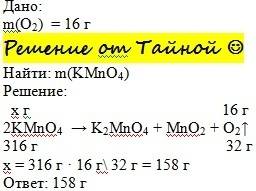 Рассчитайте массу kmno^4 необходимую для получения 16 грамм кислорода