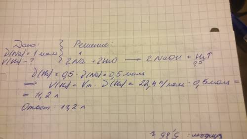Найдите объем водорода (н. образующийся при взаимодействии 1 моль натрия с водой.