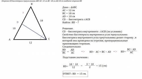Отрезок cd биссектриса треугольника abc ac- 12 см bc- 18 см ad-10 см найдите отрезок bd