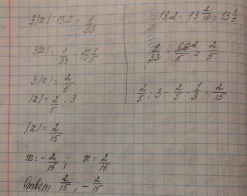 Решите уравнение : 3|x| : 13,2 =1/ 33( дробь 1. / 33-третья)