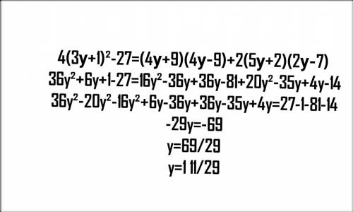 4(3у+1)²-27=(4у+9)(4у-9)+2(5у+2)(2у-7) решите уравнение