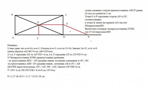 Сумма смежных сторон прямоугольника abcd равна 14 см,а их разность 2 см.точки f и p-середины сторон