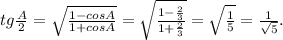 tg \frac{A}{2}= \sqrt{ \frac{1-cosA}{1+cosA} } = \sqrt{ \frac{1- \frac{2}{3} }{1+ \frac{2}{3} } } = \sqrt{ \frac{1}{5} } = \frac{1}{ \sqrt{5} } .