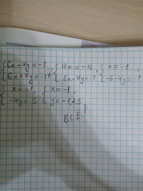 Решите систему уравнений | 6х-4у=-1 6х+4у=-11