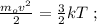 \frac{m_o v^2}{2} = \frac{3}{2} kT \ ;