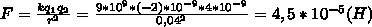 Два заряди -2 і +4 нкл знаходяться на відстані 4 см один від одного. з якою силою вони притягуються