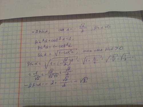 Найдите -2sin а, если cos а=-(корень из 2/2),sin a> 0