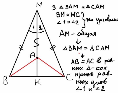 1)в треугольнике bmc стороны вм и мс равны ,точка а лежит на биссектрисе мк.докажите , что ав=ас ! 3
