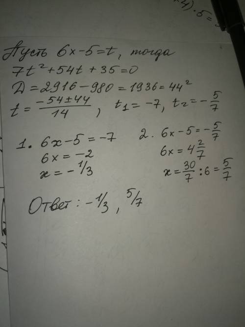 7(6x−5)^2+54(6x−5)+35=0 решите квадратное уравнение замены