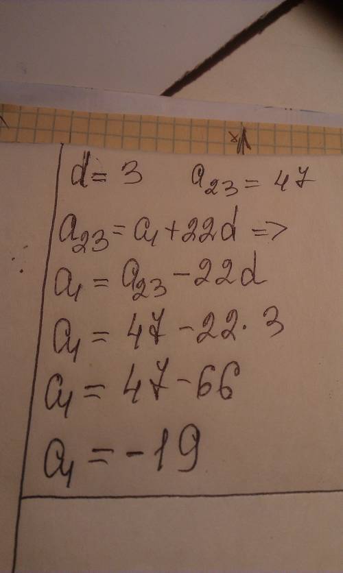 Найдите первый член арифметической прогрессии, если d=3, a23=47