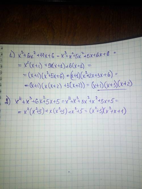 (( разложить на множители: 1) x³+6x²+11x+6 2) x⁴+x³+6x²+5x+5 решить ((