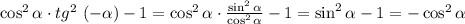 \cos^2 \alpha \cdot tg^2\,\, (-\alpha )-1= \cos^2 \alpha \cdot\frac{\sin^2 \alpha }{\cos^2 \alpha } -1=\sin^2 \alpha -1=-\cos^2 \alpha