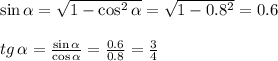 \sin \alpha =\sqrt{1-\cos^2\alpha}= \sqrt{1-0.8^2} =0.6\\ \\ tg\,\alpha= \frac{\sin \alpha }{\cos \alpha } = \frac{0.6}{0.8} = \frac{3}{4}