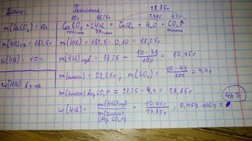 25 ! ! карбонат кальция массой 10,0 г добавили к 182,5 г 10%-ного раствора соляной кислоты. определи