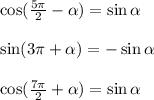 \cos( \frac{5\pi}{2}- \alpha )= \sin \alpha \\ \\ \sin(3 \pi + \alpha )=-\sin \alpha \\ \\ \cos( \frac{7\pi}{2} + \alpha )=\sin \alpha