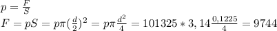p=\frac{F}{S}\\&#10;F=pS=p\pi (\frac{d}{2})^2=p\pi\frac{d^2}{4}=101325*3,14\frac{0,1225}{4}=9744