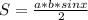 S= \frac{a*b*sin x}{2}